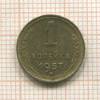 1 копейка 1957г