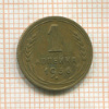 1 копейка 1936г