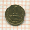 1 копейка. БРАК - двойной выкус 1984г