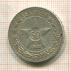 50 копеек 1922г