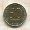 50 рублей 1992г
