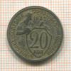 20 копеек 1932г