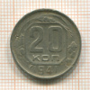 20 копеек 1941г