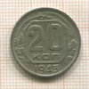 20 копеек 1943г