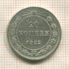 20 копеек 1922г