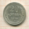 20 копеек 1925г