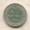 20 копеек 1924г