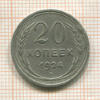 20 копеек 1924г
