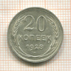 20 копеек 1928г