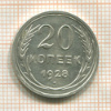 20 копеек 1928г