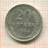 20 копеек 1930г