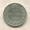 20 копеек 1923г