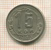 15 копеек 1943г