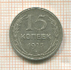 15 копеек 1925г