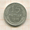 15 копеек 1928г