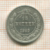 15 копеек 1923г