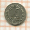 10 копеек 1952г