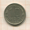 10 копеек 1957г