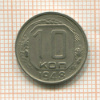 10 копеек 1948г