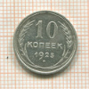 10 копеек 1925г