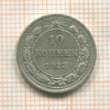 10 копеек 1923г