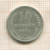 10 копеек 1925г