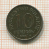 10 фенигов. Польша 1917г