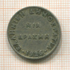 1 драхма. Греция 1926г