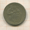 15 копеек 1931г