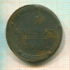5 копеек 1805г