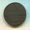 2 копейки 1800г