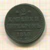2 копейки 1840г