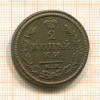 2 копейки 1814г