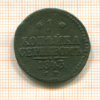 1 копейка 1843г