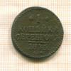 1 копейка 1845г