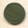 1 копейка 1830г
