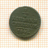 1/4 копейки 1842г