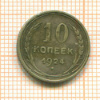 10 копеек 1924г