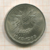 1 рубль. 40 лет Победы 1985г
