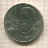 1 рубль. Чехов 1990г