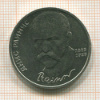 1 рубль. Янис Райнис 1990г