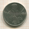 1 рубль. Франциск Скорина 1990г