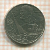 1 рубль. 60 лет Советской Власти 1977г