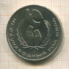 1 рубль. Международный Год Мира 1986г