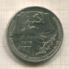 1 рубль. 70 лет ВОСР 1987г