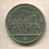 1 рубль. Бородино 1987г