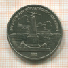 1 рубль. Бородино 1987г