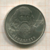 1 рубль. Менделеев 1984г