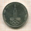 1 рубль. Олимпиада-80. Эмблема 1977г