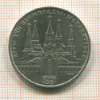 1 рубль. Олимпиада-80. Кремль 1978г